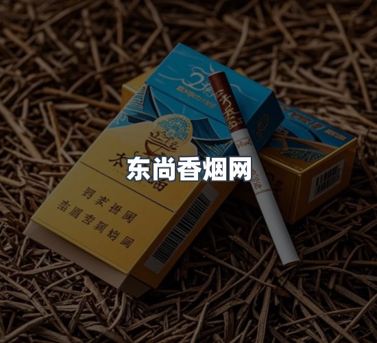 关于东尚香烟网